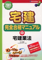 宅建完全合格マニュアル 〈２００１年度版　中〉 宅建業法