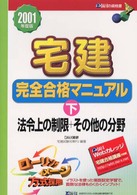 宅建完全合格マニュアル 〈２００１年度版　下〉 法令上の制限＋その他の分野