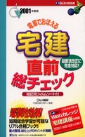電車でおぼえる宅建直前総チェック 〈２００１〉 ＤＡＩ－Ｘの資格書