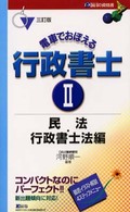 電車でおぼえる行政書士２　民法・行政書士法編 （三訂版）