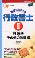 電車でおぼえる行政書士３　行政法・その他の法律編 （三訂版）
