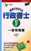 電車でおぼえる行政書士４　一般常識編 （三訂版）