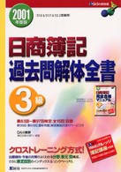 日商簿記過去問解体全書 〈２００１年度版　３級〉 Ｄａｉ－Ｘの資格書