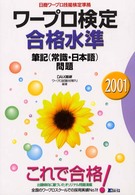 ワープロ検定合格水準　筆記（常識・日本語）問題〈２００１年〉