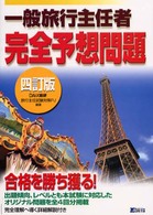 一般旅行主任者完全予想問題 （四訂版）