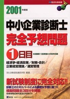 中小企業診断士完全予想問題　１日目〈２００１年度版〉経済学・経済政策、財務・会計、企業経営理論、運営管理