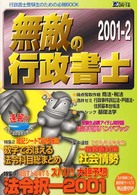 いざ！合格　無敵の行政書士 〈２００１－２〉
