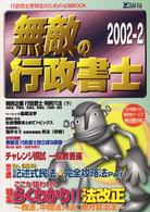 無敵の行政書士 〈２００２解答速報〉