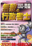 無敵の行政書士 〈２００２直前対策〉