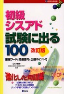 初級シスアド試験に出る１００ - 厳選ワード＆関連語句＆出題ポイント付 Ｄａｉ－Ｘの資格書