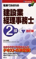 電車でおぼえる建設業経理事務士 〈２級〉 （改訂版）