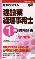 電車でおぼえる建設業経理事務士 〈１級　財務諸表〉 （改訂版）