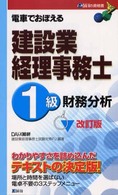 電車でおぼえる建設業経理事務士 〈１級　財務分析〉 （改訂版）
