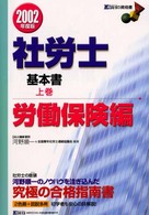 社労士基本書 〈２００２年度版　上巻（労働保険〉 Ｄａｉ－Ｘの資格書