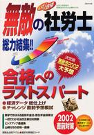 いざ！合格無敵の社労士 〈２００２〉