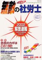 いざ！合格無敵の社労士 〈２００２　解答速報〉