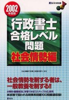 行政書士合格レベル問題社会情勢編 〈２００２年度版〉