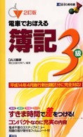 電車でおぼえる簿記３級 〈２訂版〉