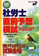 社労士直前予想模試 〈２００２年度版〉