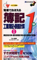 電車でおぼえる簿記１級工業簿記・原価計算 〈１〉