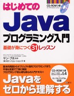 はじめてのＪａｖａプログラミング入門―基礎が身につく３１レッスン