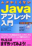 ムズかしくないＪａｖａアプレット入門