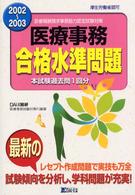 医療事務合格水準問題 〈２００２～２００３〉 - 診療報酬請求事務能力認定試験対策