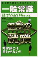 無敵の就職一般常識 〈２００４年版〉