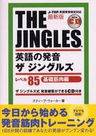 最新版　英語の発音ザ・ジングルズ―レベル８５基礎筋肉編