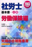 社労士基本書 〈２００３年度版　上巻（労働保険〉