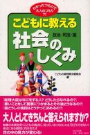 こどもに教える社会－政治・司法・国－のしくみ わかったつもりで大人のつもり？！
