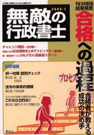 無敵の行政書士 〈２００３－１〉 行政書士受験生のための必勝ｂｏｏｋ