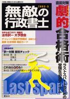 無敵の行政書士 〈２００３－３〉 行政書士受験生のための必勝ｂｏｏｋ