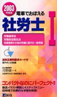 電車でおぼえる社労士 〈２００３年度版　１〉 労働基準法・労働安全衛生法・労務管理その他の労働に関する一般