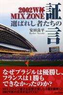 ２００２　Ｗ杯ｍｉｘ　ｚｏｎｅ～選ばれし者たちの証言～