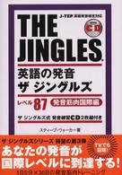 英語の発音ザジングルズ 〈レベル８７発音筋肉国際編〉 - Ｊ－ＴＥＰ英語発音検定対応