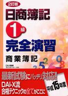日商簿記１級完全演習 〈商業簿記〉 （２訂版）