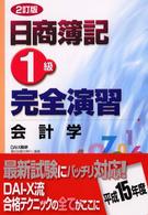 日商簿記１級完全演習 〈会計学〉 （２訂版）