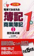 電車で覚える簿記１級商業簿記１ 電車でおぼえる簿記 （２訂版）