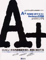 Ａ＋　ｐｏｗｅｒ　ｕｐテキスト - Ｈａｒｄｗａｒｅ応用編 ＣｏｍｐＴＩＡ認定資格受験ライブラリー