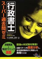 行政書士スーパー過去問ゼミ 〈２００３年度版〉