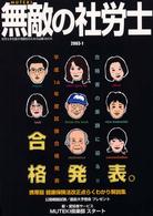 無敵の社労士 〈２００３－１〉 - 社労士を目指す受験生のための必勝ｂｏｏｋ