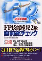ＦＰ技能検定２級直前総チェック 〈２００３年版〉 Ｄａｉ－Ｘの資格書