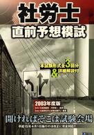 社労士直前予想模試 〈２００３年度版〉