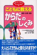 こどもに教えるからだー器官・生理・成長－のしくみ わかったつもりで大人のつもり？！