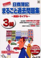 日商簿記まるごと過去問題集３級 〈２００３年度版〉 - 実践トライアル 無敵の簿記