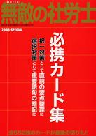 無敵の社労士必携カード集 〈２００３－ｓｐｅｃｉａｌ〉 - 社労士を目指す受験生のための必勝ｂｏｏｋ