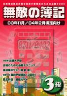 無敵の簿記３級 〈０３年１１月／０４年２月検定向〉 - 日商簿記検定合格を目指す受験生のための必勝ｂｏｏｋ