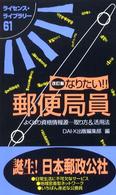 なりたい！！郵便局員 ライセンス・ライブラリー （改訂版）