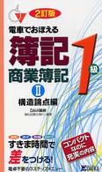 電車でおぼえる簿記１級商業簿記 〈２（構造論点編）〉 （２訂版）